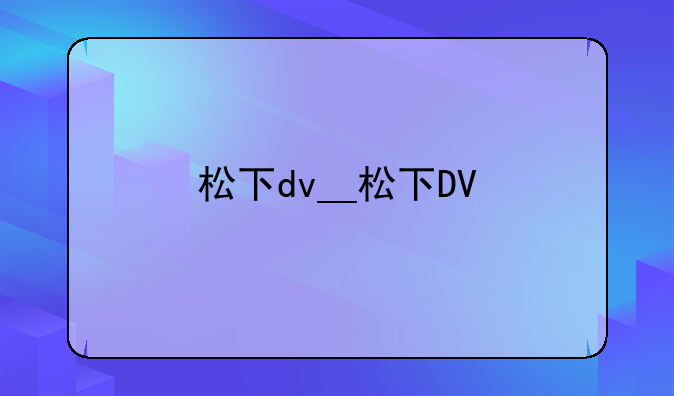松下dv__松下DV