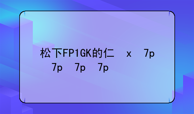 松下FP1GK的介绍