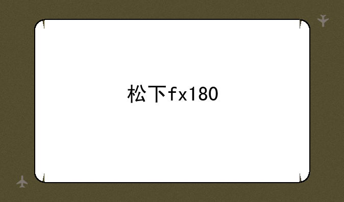 松下fx180