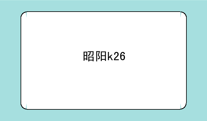 昭阳k26