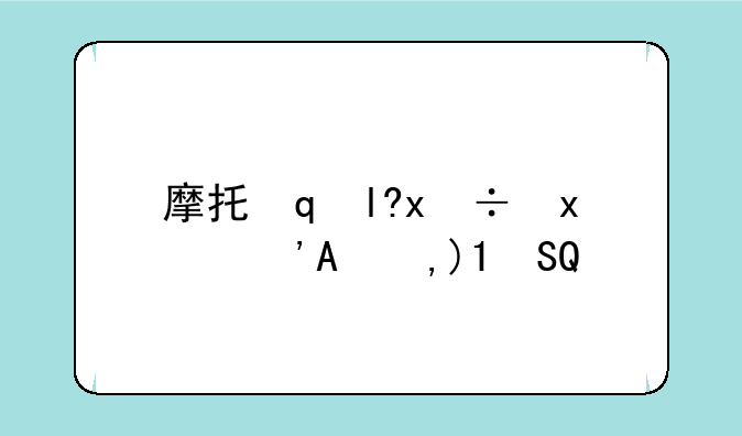 摩托罗拉里程碑4--摩托罗拉里程碑2
