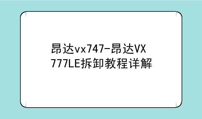 昂达vx747-昂达VX777LE拆卸教程详解
