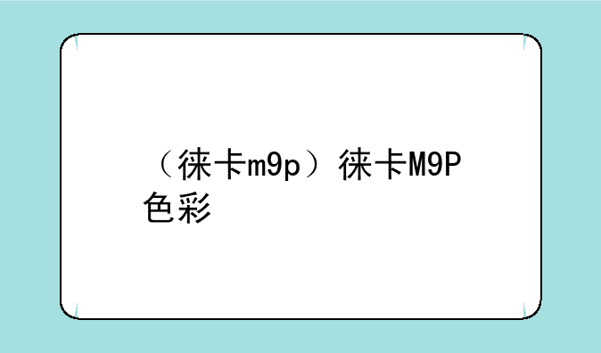 （徕卡m9p）徕卡M9P色彩