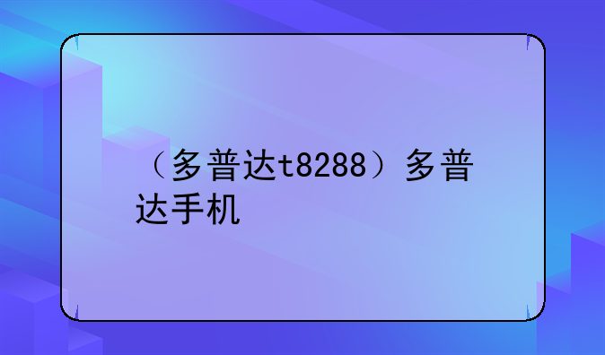 （多普达t8288）多普达手机