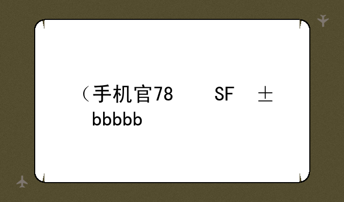 （手机宝典）手机宝典app