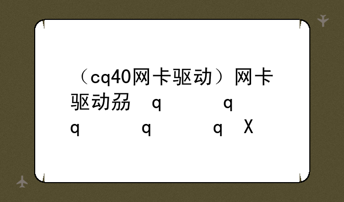 （cq40网卡驱动）网卡驱动列表