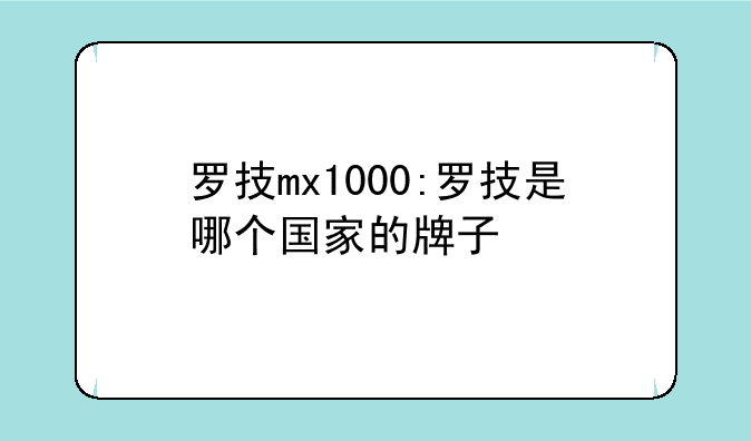 罗技mx1000:罗技是哪个国家的牌子