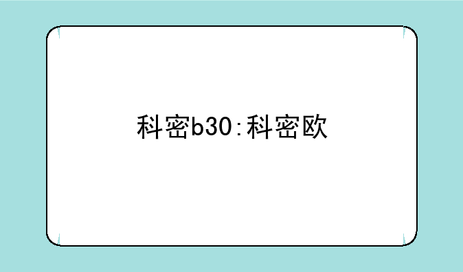 科密b30:科密欧