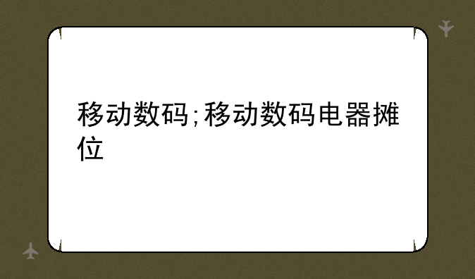 移动数码;移动数码电器摊位