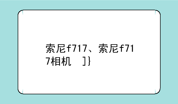 索尼f717、索尼f717相机参数