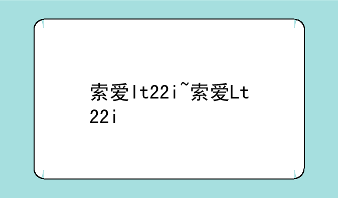 索爱lt22i~索爱Lt22i