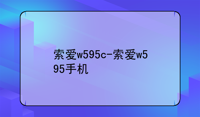 索爱w595c-索爱w595手机