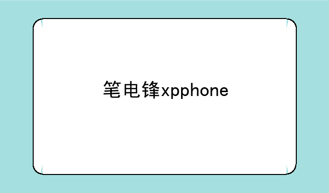 笔电锋xpphone
