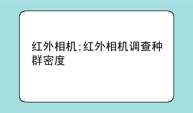 红外相机;红外相机调查种群密度