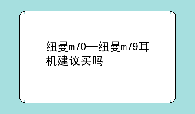 纽曼m70—纽曼m79耳机建议买吗