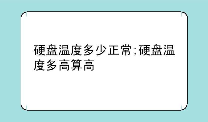 硬盘温度多少正常;硬盘温度多高算高