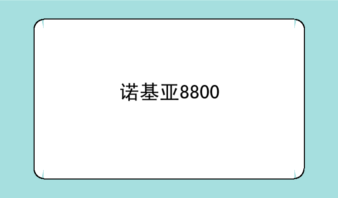 诺基亚8800