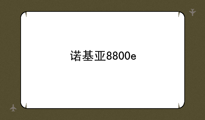 诺基亚8800e
