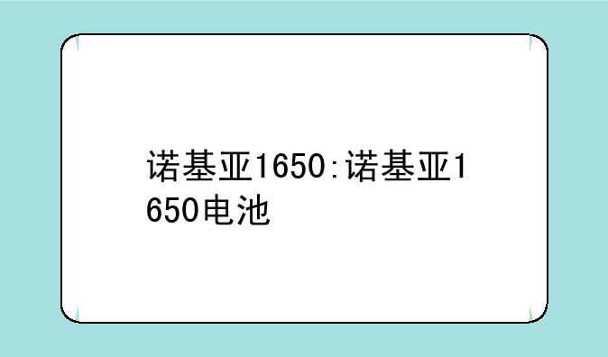 诺基亚1650:诺基亚1650电池