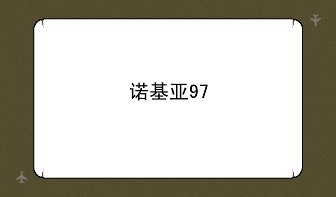 诺基亚97