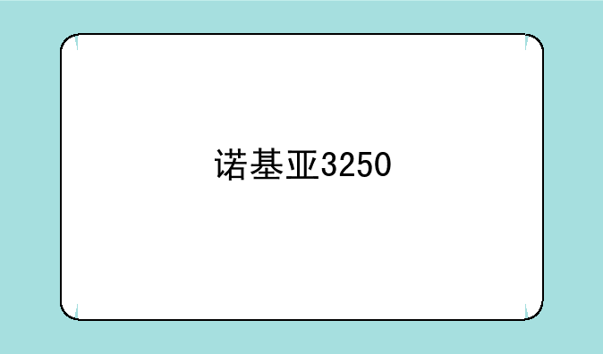 诺基亚3250