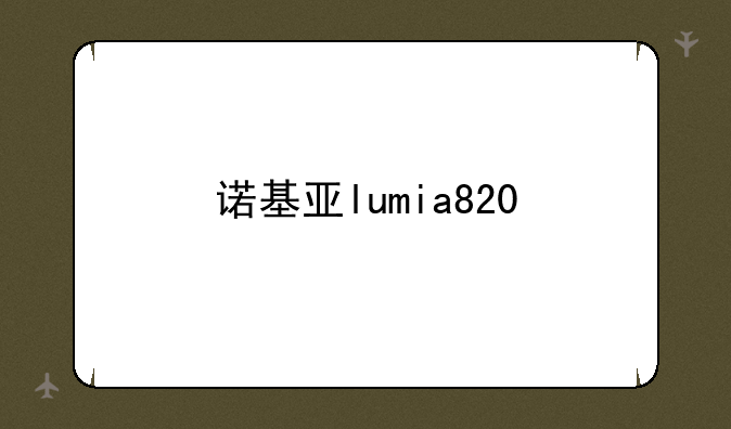 诺基亚lumia820