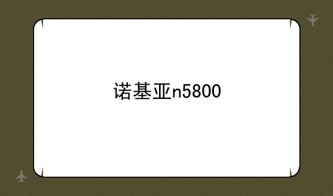 诺基亚n5800