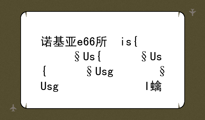 诺基亚e66手机主题~诺基亚e66手机主题下载安装