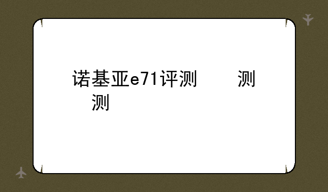 诺基亚e71评测，诺基亚e71上市价格