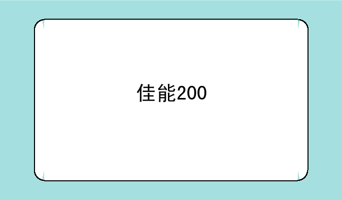 佳能200