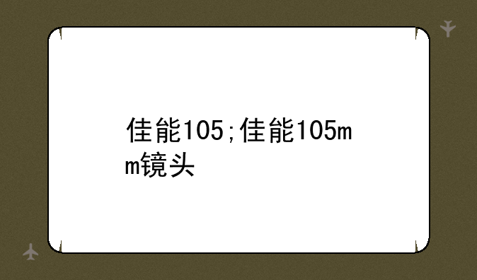 佳能105;佳能105mm镜头
