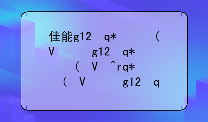 佳能g12评测~佳能g12上市价格