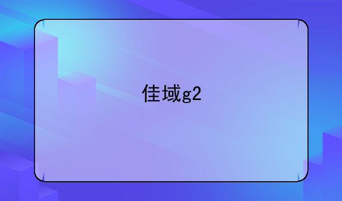 佳域g2