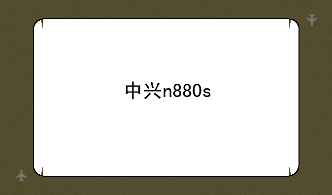 中兴n880s