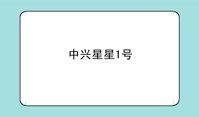 中兴星星1号