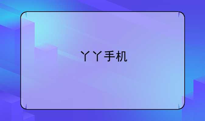 丫丫手机