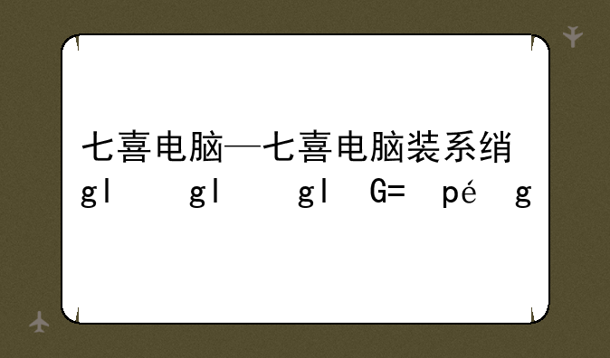 七喜电脑—七喜电脑装系统按什么键