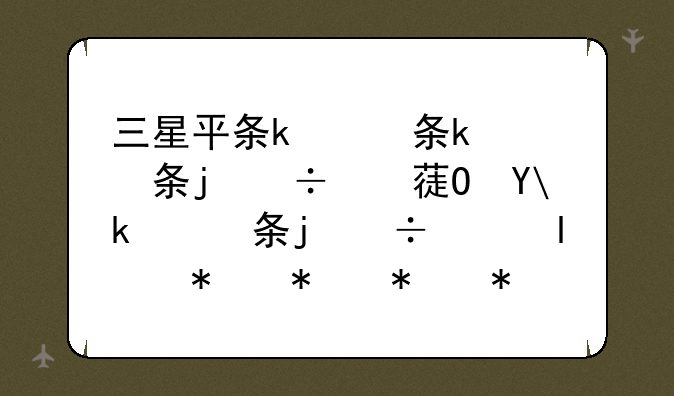 三星平板电视报价__三星平板电视的接口在哪里