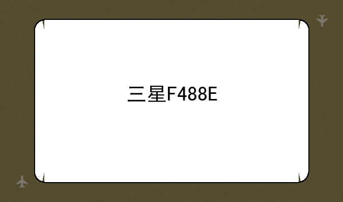 三星F488E