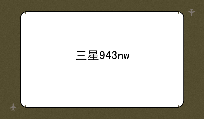 三星943nw
