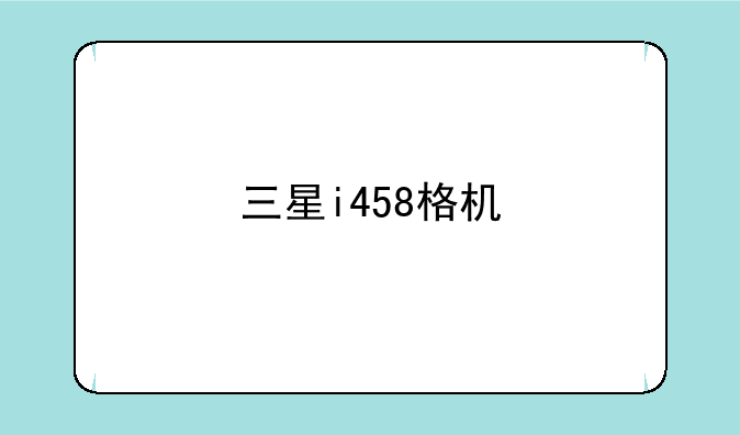三星i458格机