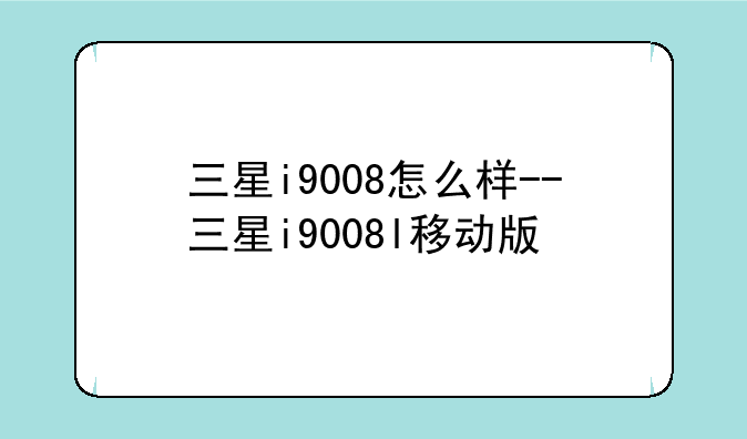 三星i9008怎么样--三星i9008l移动版