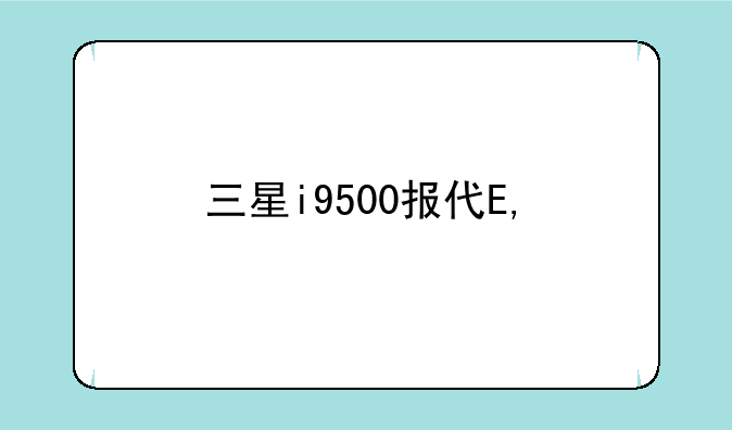 三星i9500报价——三星i9507