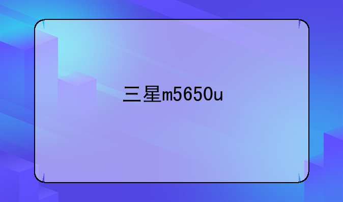 三星m5650u