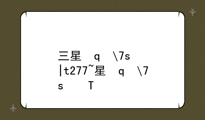 三星笔记本r453~三星笔记本R4534ei5-3210