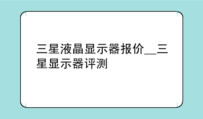 三星液晶显示器报价__三星显示器评测