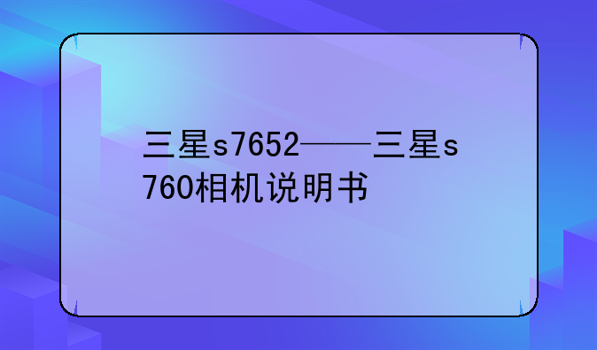 三星s7652——三星s760相机说明书