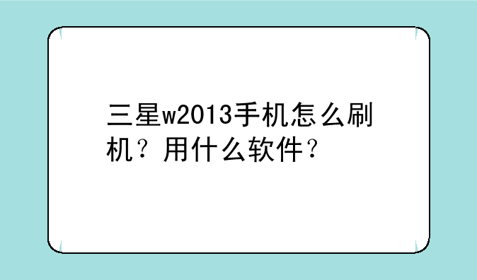 三星w2013手机怎么刷机？用什么软件？