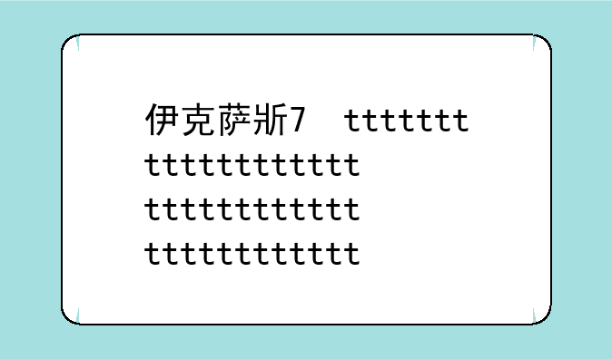 伊克萨斯——伊克萨斯130