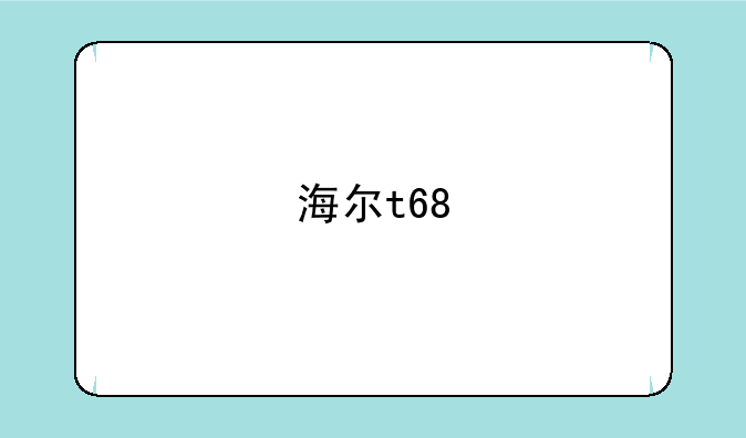 海尔t68